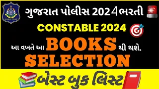 Gujarat Police Constable book list 2024| નવી પરીક્ષા પદ્ધતિ પ્રમાણે | Constable Exam Preparation
