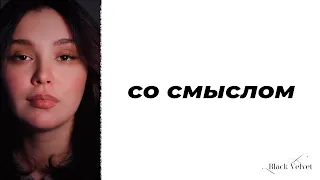 со смыслом | Читает автор: Кристина Новикова