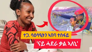 ናይ ሓደራ ቃል ኣለኒ - ተጋዳሊትን ሳዕሳዒትን ኣበባ ተስፋይ / ርሑስ ብዓል ኣሸንዳ / Desta Show