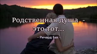 Родственная душа    это тот...     Ричард Бах