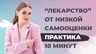 Как поверить в себя и свои силы? Практика для поднятия самооценки / Корректировка самооценки