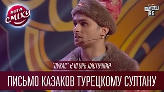 "Лукас" и Игорь Ласточкин - Письмо казаков турецкому султану  | Лига Смеха 2016, Первый полуфинал