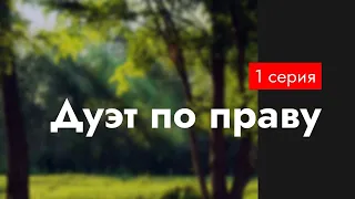 podcast: Дуэт по праву | 1 серия - сериальный онлайн киноподкаст подряд, обзор