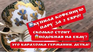 🔥2 евро за антиквариат ! ПоХоД на Барахолку ,  Германия , Фарфор ! Поиск клада ! Винтаж !