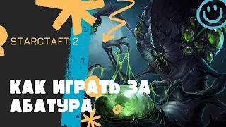 Как играть за Абатура в Direct Strike #1 [StarCraft II] ☣ Абатур в директ страйк