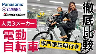 【乗り比べ】電動自転車を試乗してきました！ / 専門家に質問者 / 人気3メーカーを比較！ / Panasonic / YAMAHA / ブリジストン