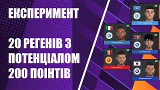 ЕКСПЕРИМЕНТ. 20 ВУНДЕРКІНДІВ З ПОТЕНЦІАЛОМ 200 З РІЗНИМИ НАЦІОНАЛБНОСТЯМИ. ХТО ВИГРАЄ ЗОЛОТИЙ М'ЯЧ?