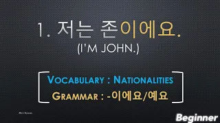 [Learn Korean] Korean Beginner 저는 존이에요_Nationalities_Korean present tense for nouns 이에요/예요