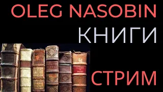 Судьба Книжной Культуры и Продолжение. Олег Насобин