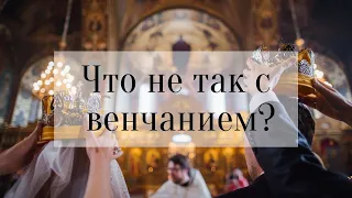 Что не так с венчанием?