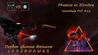 Первые убитые Phoenix's LAZERHAWKS | EVE Online | Wild Noobs