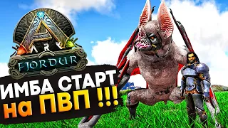 ИМБОВЫЙ Старт на ПВП #1 на карте Фьёрдур в Ark: Survival Evolved