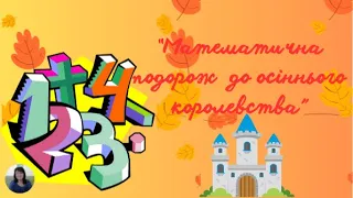 Логіко -  математичне заняття “Математична подорож  до осіннього королевства”