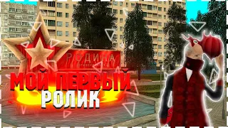 МОЁ ПЕРВОЕ ВИДЕО! |#1| Родина RP (CRMP)