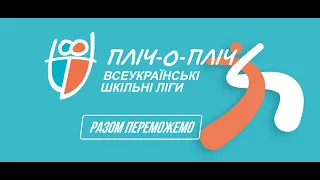 «Всеукраїнські шкільні ліги пліч-о-пліч». "Дикий Дінго". Драбівський ліцей. Шкільний етап