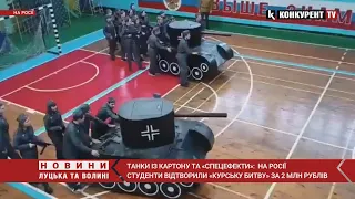 Танки із картону та «спецефекти» 🤡 на росії студенти відтворили «Курську битву» за 2 млн рублів