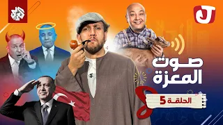 جو شو | الموسم الثامن | الحلقة الخامسة | صوت المعزة