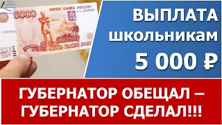 Выплата  по 5 тысяч рублей школьникам в 2021 году. Губернатор сдержал свое слово!