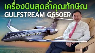 Gulfstream G650ER เครื่องบินคุณทักษิณล้ำยุคแค่ไหน?