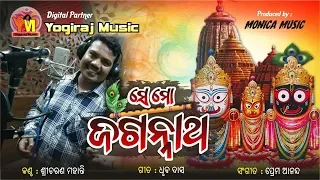 odia Bhajan || Se Mo Jagannath|| Sricharan || Prem Anand ||By Yogiraj Music