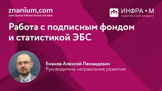 Работа с подписным фондом и статистикой ЭБС