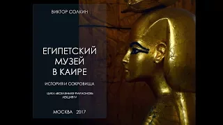 Египетский музей в Каире. Лекция Виктора Солкина