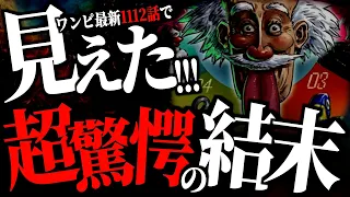 1112話“とある男の行動”によってエッグヘッドの結末が見えてきました。【ワンピース ネタバレ】【ワンピース 1112話】