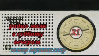 МУЗЫКАЛЬНАЯ ЮМОРИСТИЧЕСКАЯ ПЕРЕДАЧА МАЯКА"В СУББОТУ ВЕЧЕРОМ"RADIO SHOW HUMOR MUSIC"ON SATURDAY NIGHT