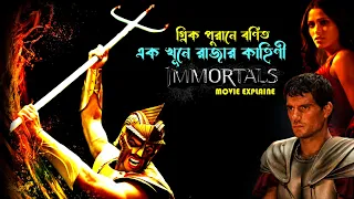 Immortals movie explained in bangla। অনিন্দ সুন্দর এক গ্রিক পৌরণীক গাঁথা। movie explaine in bangla