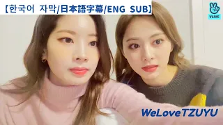 【한국어 자막/日本語字幕/ENG SUB】Vapp 20210222【TWICE VLIVE】