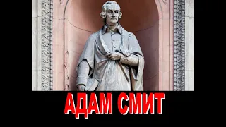 #4 Адам Смит. Экономика