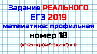 Реальный ЕГЭ 2019 | Математика (профильная) | Задание 18 (параметр)
