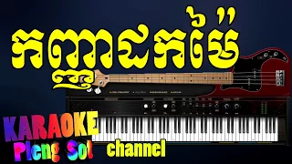 កញ្ញាដកម៉ៃ ភ្លេងសុទ្ធ - kanhnha dok mai pleng sot,khmer karaoke