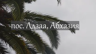 Абхазия, Лдзаа (Лидзава). ОБЗОР на ИЮЛЬ-АВГУСТ 2019