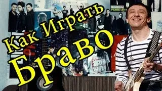 Как Играть "Браво - Этот Город" Урок На Гитаре