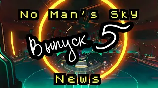 No Man's Sky News - Выпуск 5. Экспедиция 8. Выносливость. Часть 2.