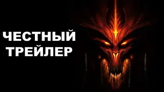 Честный трейлер — «Diablo 3» / Honest Game Trailers [rus]