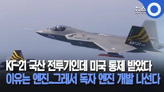 KF-21 국산 전투기인데 미국 통제 받았다, 이유는 엔진..그래서 독자 엔진 개발 나선다