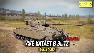 GSOR 1008 - уже катает в 2022 Wot Blitz | D_W_S