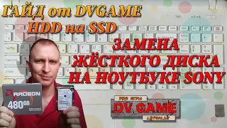 ЗАМЕНА ЖЕСТКОГО ДИСКА НА НОУТБУКЕ SONY [HDD НА SSD] ГАЙД ОТ DVGAME