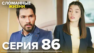 Сломанные жизни - Эпизод 86 | Русский дубляж