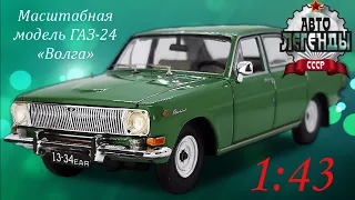 Доработанная масштабная модель ГАЗ-24 «Волга ранней второй серии», в масштабе 1:43 от DeAGOSTINI.