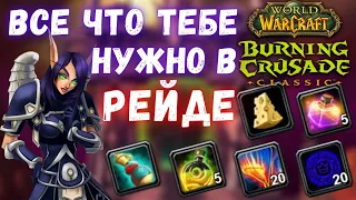 Рейдовые расходники - все что Вам нужно знать | WoW Burning Crusade Classic