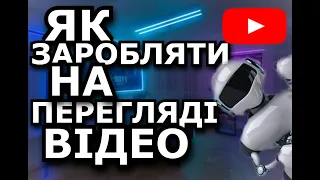 ЗАРОБІТОК НА ПЕРЕГЛЯДІ ВІДЕО / ЯК ЗАРОБИТИ В ІНТЕРНЕТІ