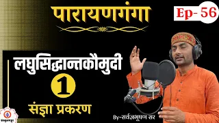 Parayanganga | Episode-56  | laghusidhant | Sangya | Sarwagya Bhooshan | Sanskritganga |