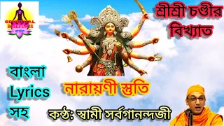 #durgapuja2023 #durgamantra #chandi Narayani Stuti in Bengali | Chandi Path by Swami Sarvagananda