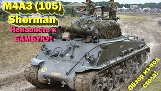 M4A3 (105) Sherman  недообзор от недостримера // Нормуль ведро! но вот бамбук... // War Thunder