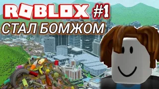 СТАЛ БОМЖОМ ЧАСТЬ 1/ROBLOX MAD CITY