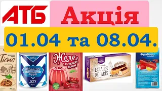 ВАУ❗️ #акції АТБ💥08.04.23💥Квітучі суботи🌼Готуємося до Великодня! #анонсатб #атб #знижкиатб