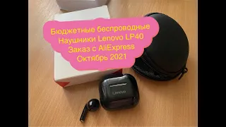 Бюджетные беспроводные Наушники Lenovo LP40 Заказ с AliExpress Октябрь 2021